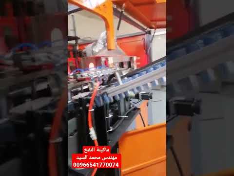 ماكينة نفخ اوتوماتيك