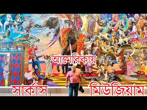 ভিডিও: সারাসোটা, ফ্লোরিডার রিংলিং মিউজিয়াম