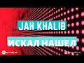 Текст песни Jah Khalib - Искал-Нашел