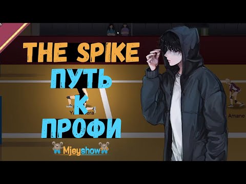 Видео: ПУТЬ К ПРОФИ | ЯМАДЕРА || The Spike - Volleyball Story