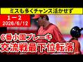 【広島vs楽天1回戦】交流戦最下位転落。小園チャンスで3三振。要所でミスと勝てる要素なし【広島東洋カープ】