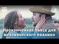 Неоконченная пьеса для механического пианино