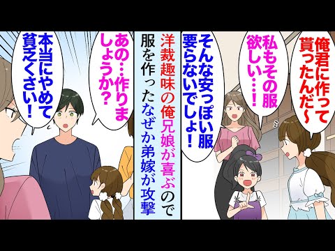 【漫画】俺は祖母の影響で洋裁が趣味だ。姪にも服や人形を作ってあげることがあるんだが…兄嫁「可愛い服！」弟嫁「素人の作った服なんか貧乏くさいし」→プロの仕立て屋が俺を褒めたら手のひら返しで【マンガ動画】