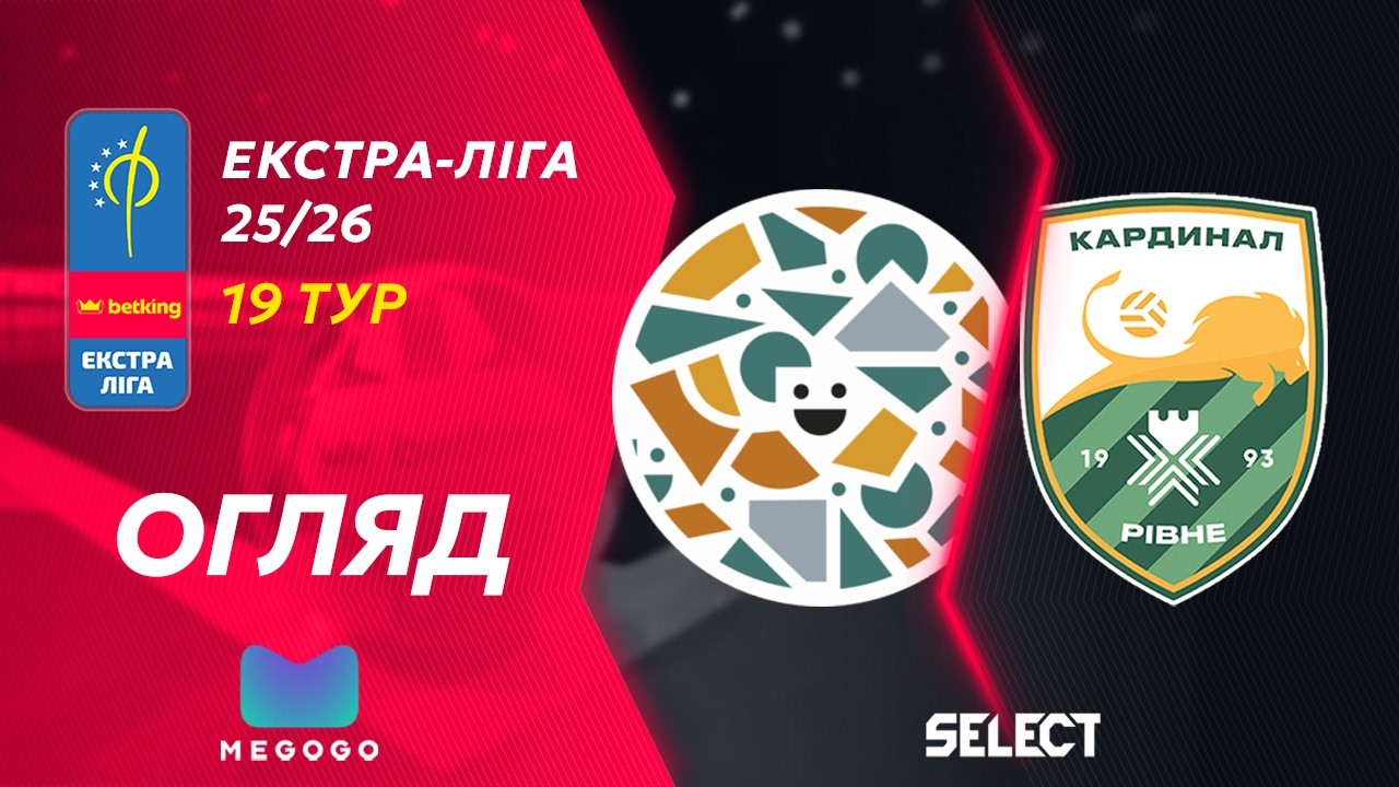 Огляд матчу | Фурнітура - Кардинал Авангард | Betking Екстра-Ліга 2025-26. 19 тур
