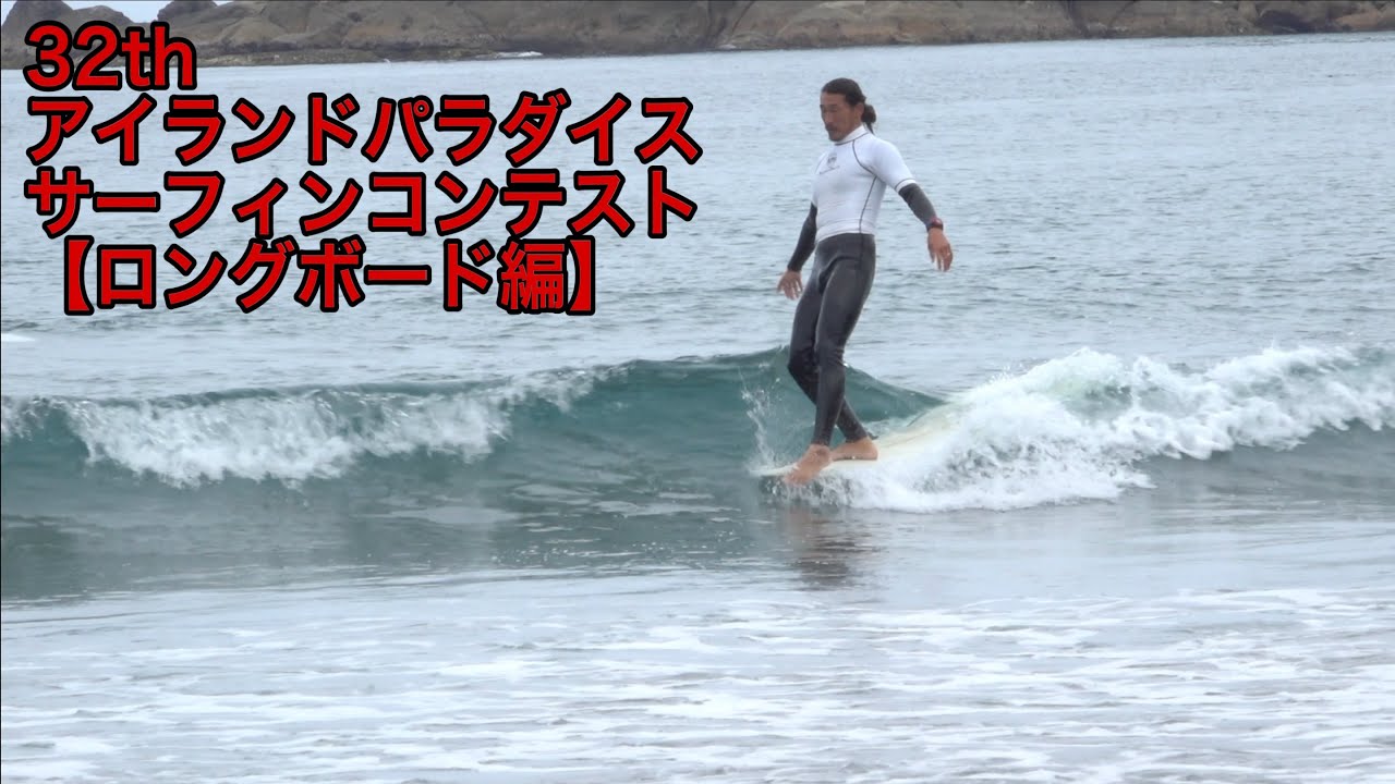 Island Paradise 32nd Surfing Contest [Longboard Edition] - YouTube