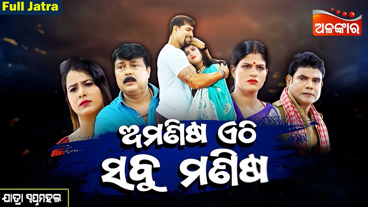 Amanisha Ethi Sabu Manisha - ଅମଣିଷ ଏଠି ସବୁ ମଣିଷ | SUPERHIT FULL JATRA | Swapnamahal | Alankar TV