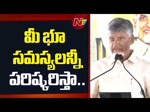 మీ భూ సమస్యలన్నీ పరిష్కరిస్తా | Cm Chandrababu On Land Issue | NTV Telugu - NTVTELUGU
