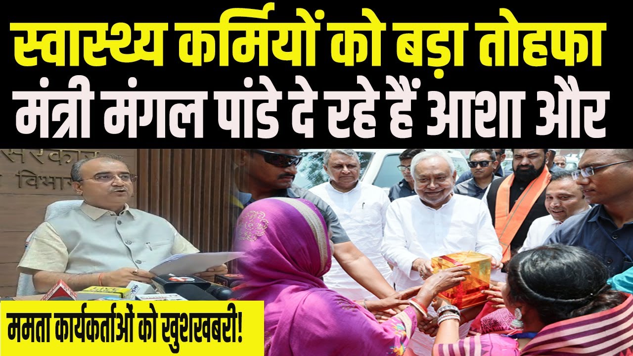 Mangal Pandey ने सबकुछ बता दिया ,आशा और ममता के लिए Nitish सरकार ...