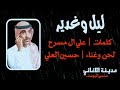 حسين العلي ليل وغدير 