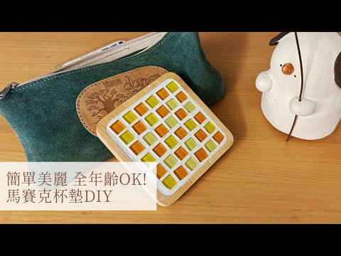【日森工坊】馬賽克杯墊| 怎麼做都好好看的DIY杯墊 教學!!