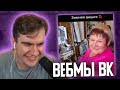 БРАТИШКИН СМОТРИТ ВИДОСЫ В ВК (ВЕБМЫ) #41