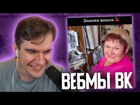 Видео: БРАТИШКИН СМОТРИТ ВИДОСЫ В ВК (ВЕБМЫ) #41