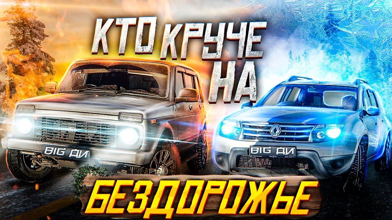 РЕНО ДАСТЕР против НИВЫ на бездорожье - ОБЗОР - YouTube