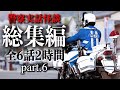 警察実話怪談 総集編 part.6