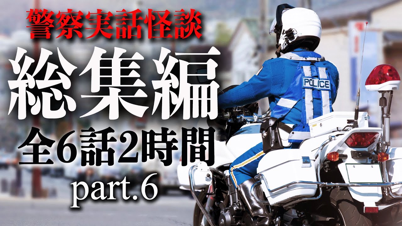 警察実話怪談 総集編 part.6