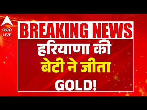 ASIAN GAMES 2026: हरियाणा की बेटी ने जीता GOLD! |ABPLIVE