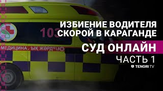 Суд По Делу Об Избиении Водителя Скорой В Караганде: Прямая Трансляция Из Зала Суда . 1 Часть