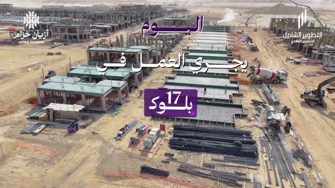  هنا تُبنى البيوت ..أزيان خزام يتقدّم بثبات، ليقدّم مفهومًا جديدًا للجودة والحياة في شمال الرياض.