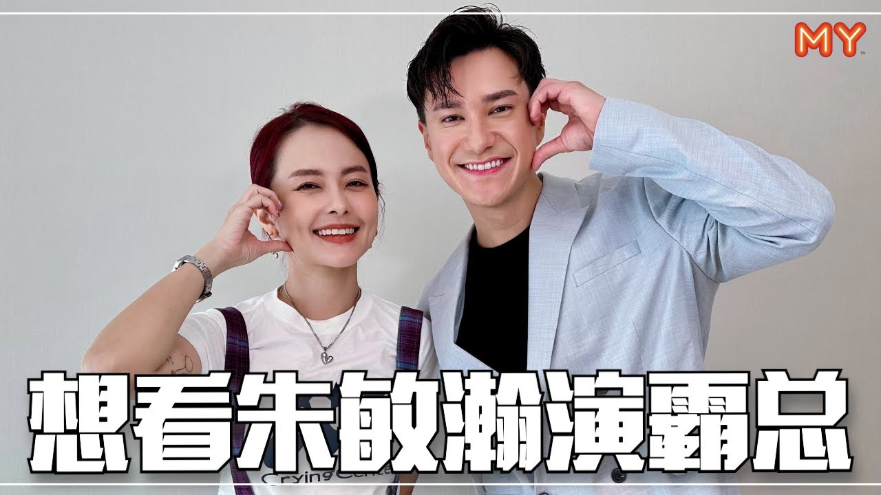 【MY FM 今天也有好好聊天】想看朱敏瀚演霸总❗