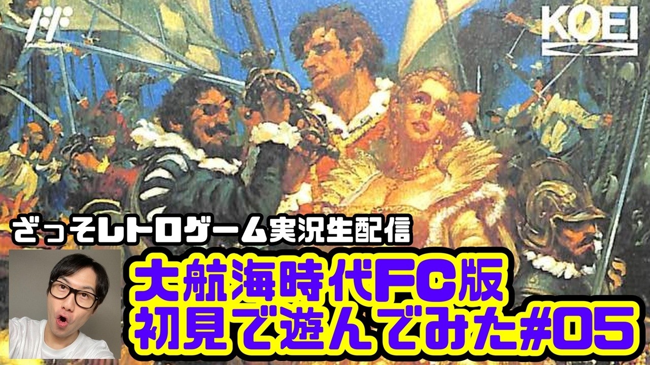 [レトロゲーム実況]大航海時代FC版・初見プレイ#05