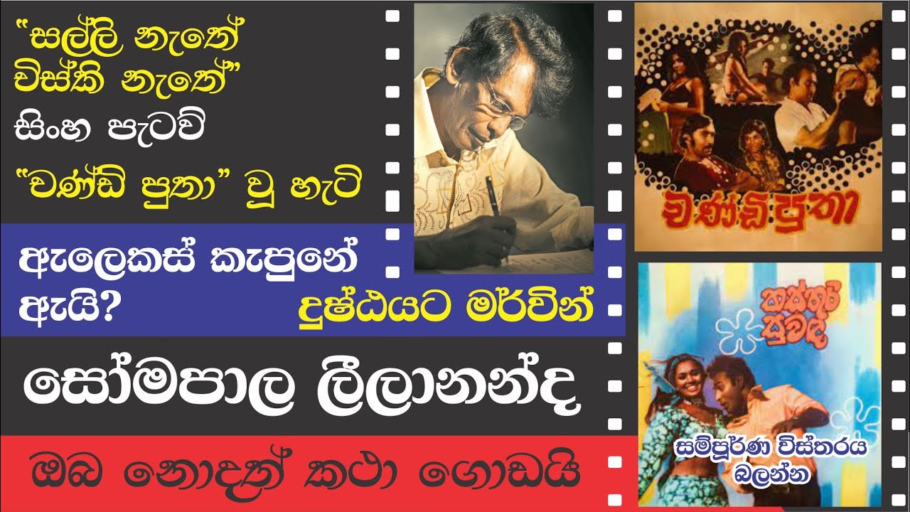 SOMAPALA LEELANANDA TRIBUTE - සෝමපාල ලීලානන්ද ගැන ඔබ නොදත් කථා