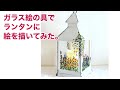 グラスデコやガラス絵の具でランタンに絵を描いてみた。