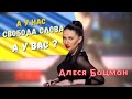 Алеся Бацман: наши соседи очень завидуют нам