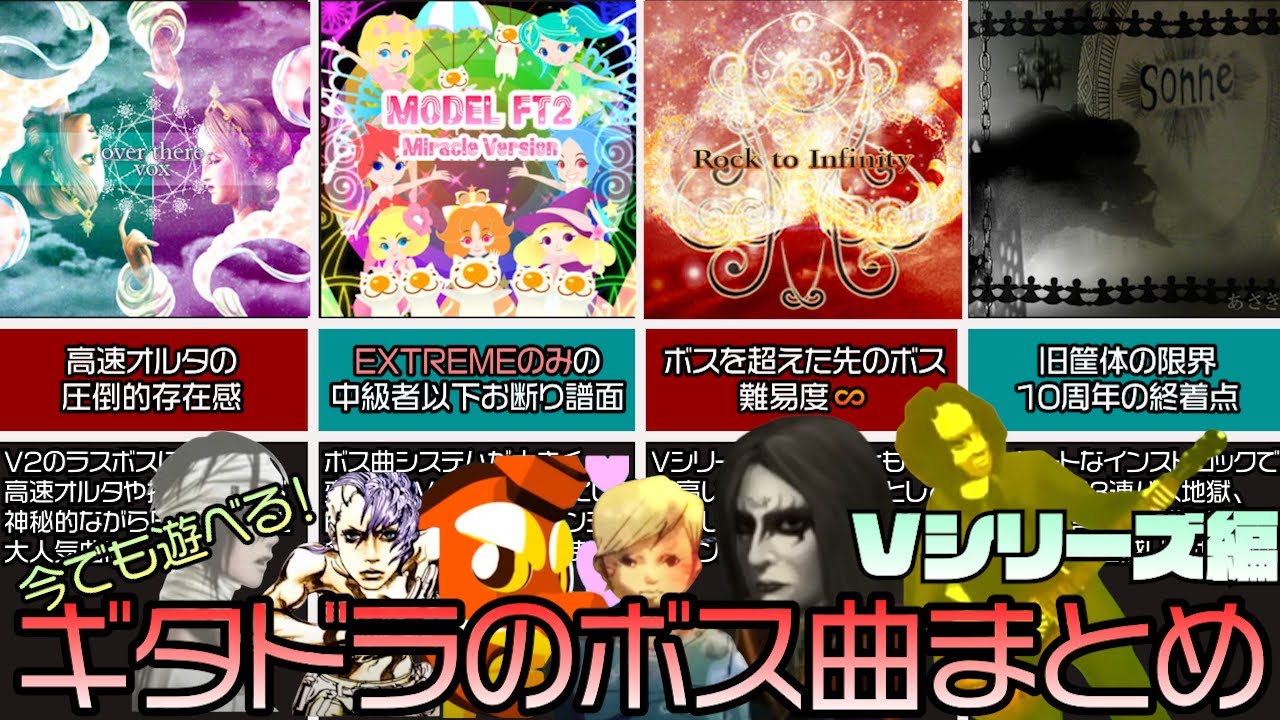 ボス曲で振り返るギタドラ Vol.2 Vシリーズ編【GFDM V-V6】