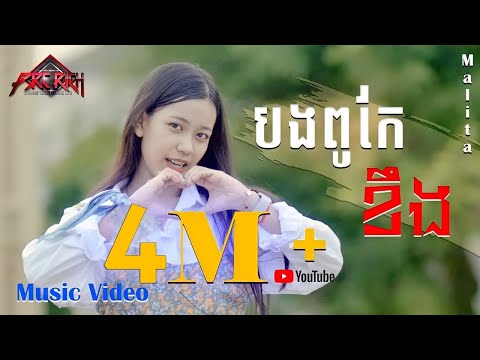 Malis Malita - បងពូកែខឹង - Bong Pu kae Kheng - [Official Lyric Video Cover]