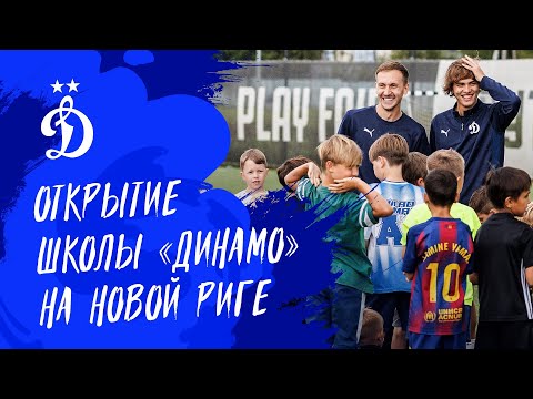 Открытие школы «Динамо» на Новой Риге