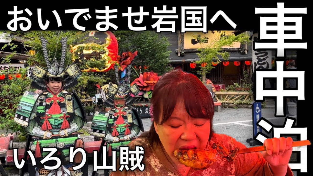 [山口旅]いろり山賊が最高すぎた錦帯橋と岩国城