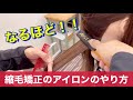 縮毛矯正のアイロンテクニック！わかりやすく説明