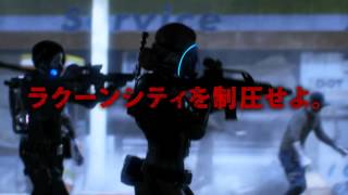 『バイオハザード オペレーション・ラクーンシティ』CMムービー[発売前]