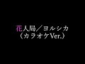 【カラオケ】花人局/ヨルシカ(生っぽいサウンド)