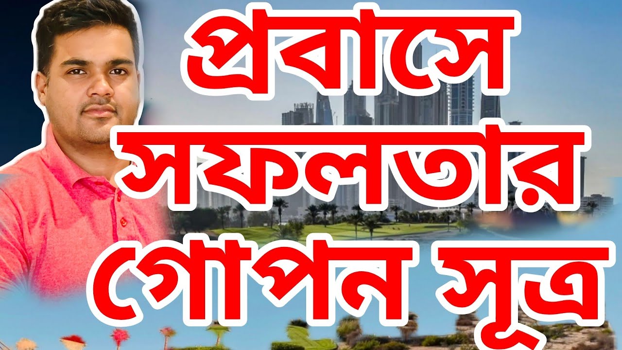 প্রবাসিদের বিনিয়োগ বাস্তবতায় পরাজিত রেমিট্যান্স যোদ্ধারা।। NRB investment dubailife@Satkahonprobashjibon 