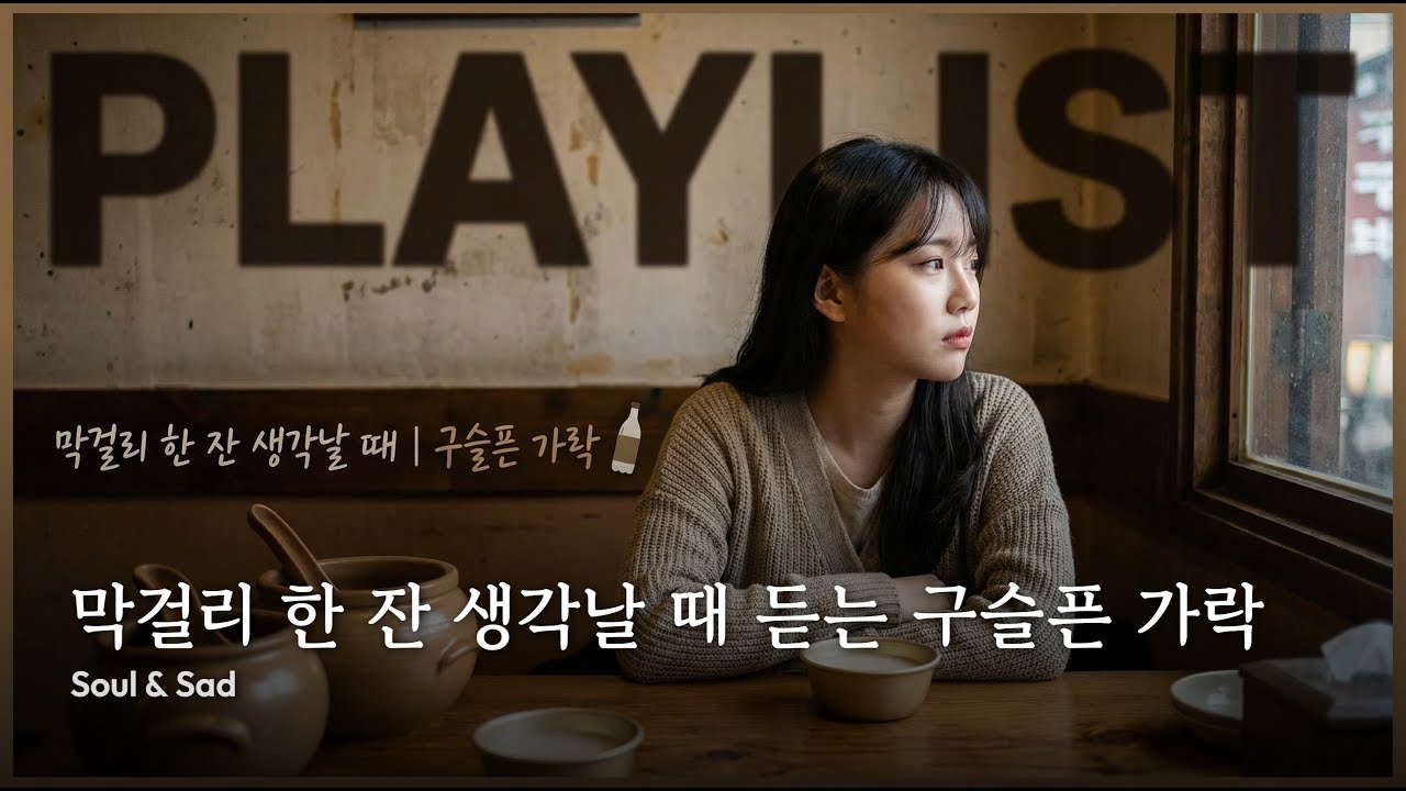playlist 🍶 막걸리 한 잔 생각날 때 듣는 구슬픈 가락 | Soul & Sad