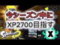 【スプラ３】今シーズン中に2700目指すXマッチ配信part5