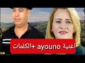أغنية Ayouno أغنية أمازغية الكلمات لخديجة الاطلس و مولاي نور دين نفس إيقاع أغنية حوبينو للغافولي