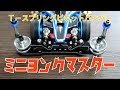 【ミニ四駆】Ｔ－スプリングピボットバンパー搭載で衝撃を緩和！デジタルカーブ対策！【ミニヨンクマスター】