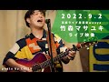 【ライブ映像】竹森マサユキ(カラーボトル)2022.9.2「エンドロールはいらない」「海」「五線譜」at 京都waoya