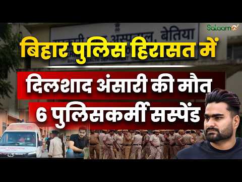 Dilshad Ansari Death in Custody : Police हिरासत में Dilshad Ansari की मौत, 6 पुलिसकर्मी सस्पेंड |