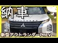 〓ついに！納車！〓新型アウトランダーPHEV！今を走る車、これ一択でした！