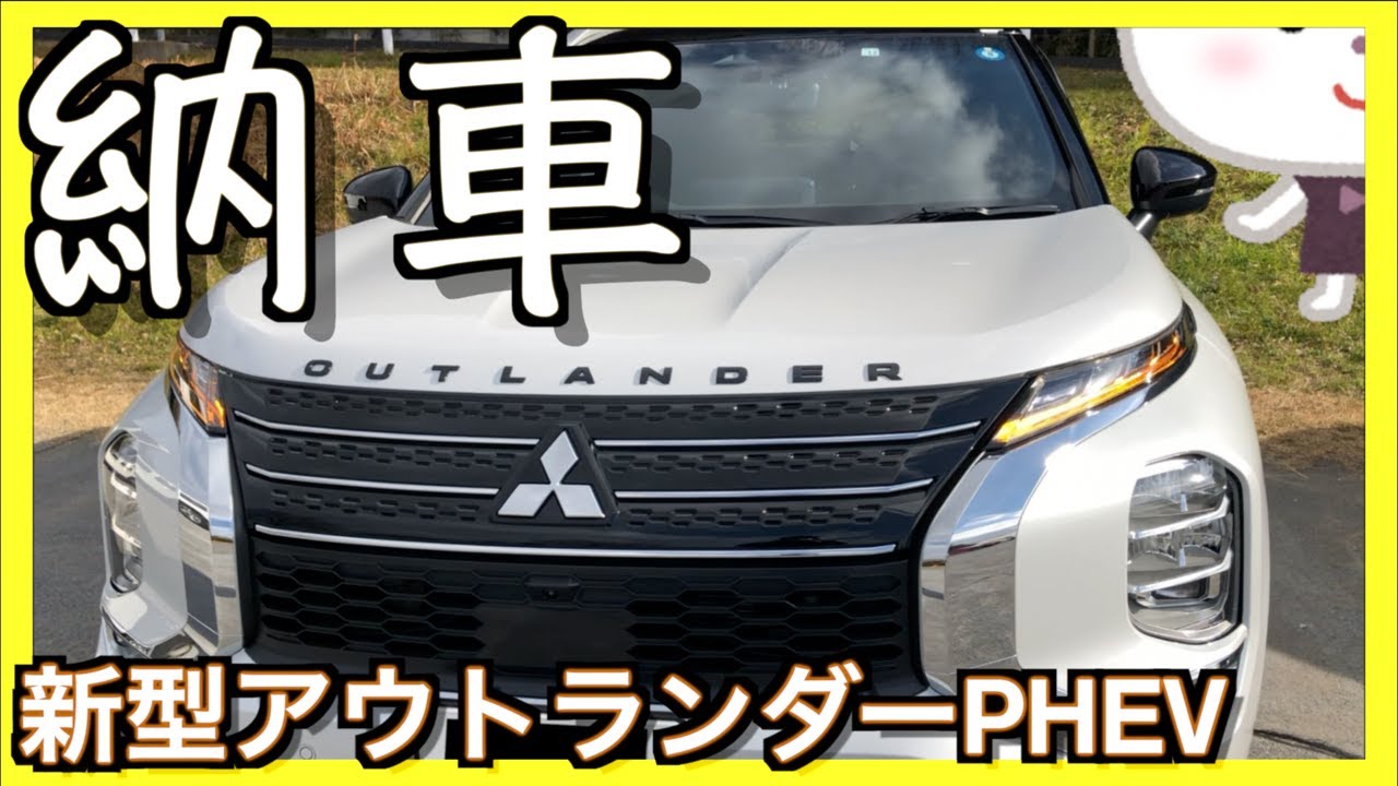 〓ついに！納車！〓新型アウトランダーPHEV！今を走る車、これ一択でした！