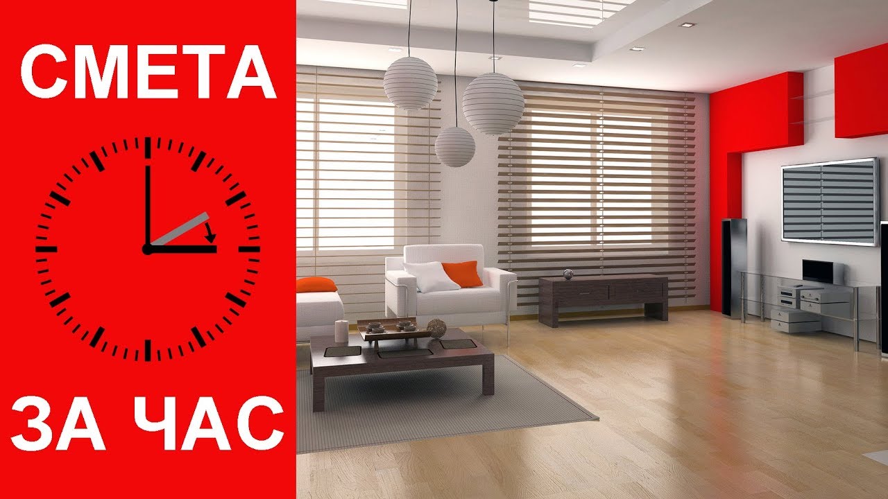 Сколько стоит ремонт квартиры. Смета ремонта за час. - YouTube