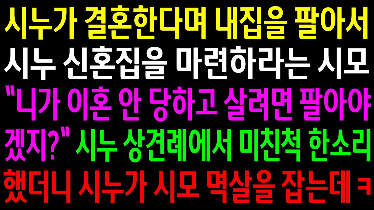 (반전사연)시누가 결혼한다며 내집을 팔아서 시누 신혼집을 마련하라는 시모..시누 상견례에서 미친척 한소리 했더니 시누가 시모 멱살을 잡는데ㅋ[신청사연][사이다썰][사연라디오]