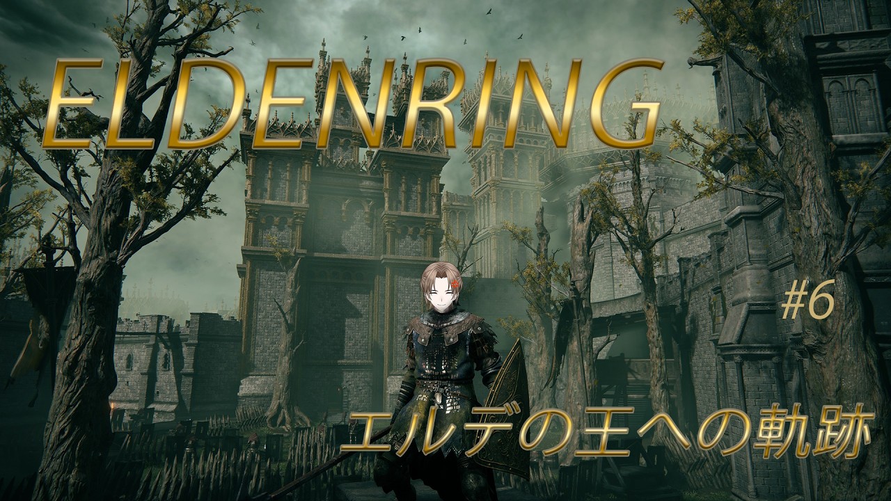 エルデンリングって何？#6 【ミリしら】【ゲーム実況】【初心者】