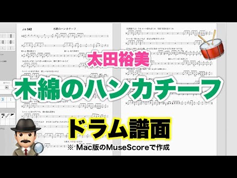 【木綿のハンカチーフ】太田裕美 楽譜 ドラムスコア【ドラム譜A4見開き】おやじバンド 昭和の歌謡曲 弾き語り練習のメトロノーム代わりに