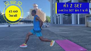 Circuit Training #ท่าที่ 6 Leg lunge #เสริมความแข็งแรง #running #marathon