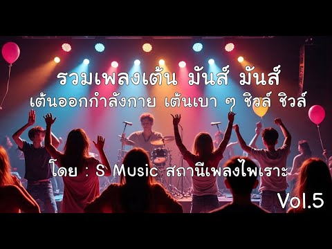 รวมเพลงจังหวะเต้น มันส์ มันส์ Vol.5 จัดตามคำขอ ระบบเสียง Hi-res.​#mv​ song​