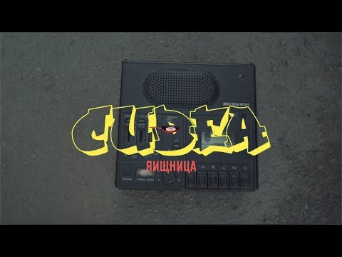 Клип Cudea – Яишница